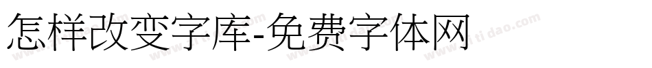 怎样改变字库字体转换