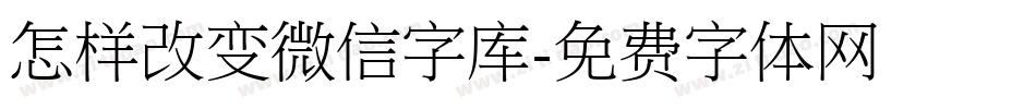 怎样改变微信字库字体转换