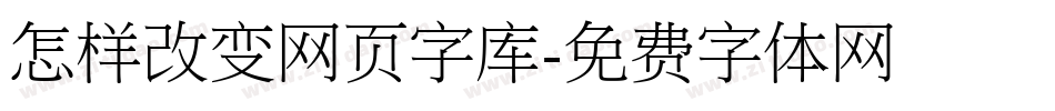 怎样改变网页字库字体转换