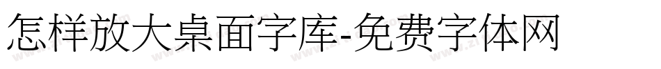 怎样放大桌面字库字体转换