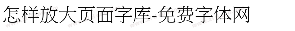 怎样放大页面字库字体转换