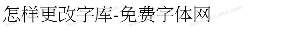 怎样更改字库字体转换