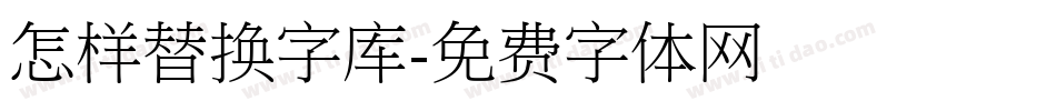 怎样替换字库字体转换