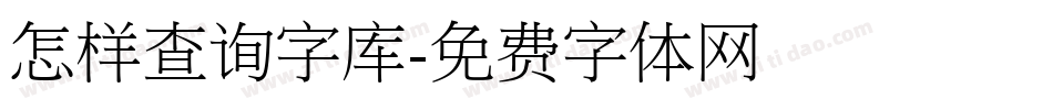 怎样查询字库字体转换