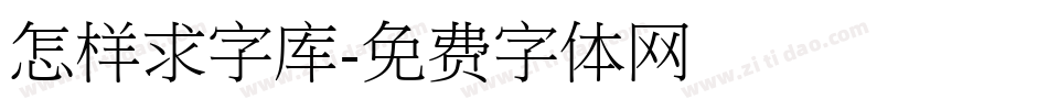 怎样求字库字体转换