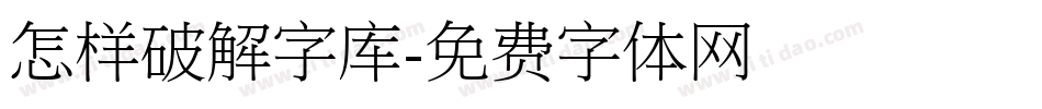 怎样破解字库字体转换