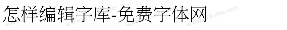 怎样编辑字库字体转换