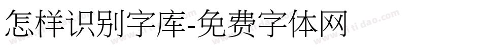 怎样识别字库字体转换