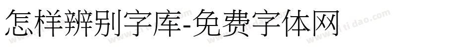 怎样辨别字库字体转换