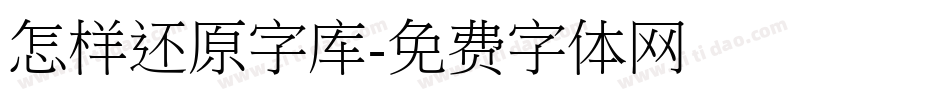 怎样还原字库字体转换