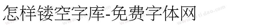 怎样镂空字库字体转换