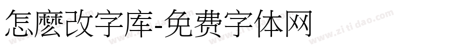 怎麽改字库字体转换