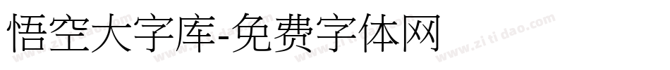 悟空大字库字体转换