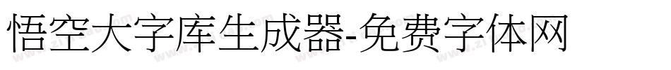 悟空大字库生成器字体转换