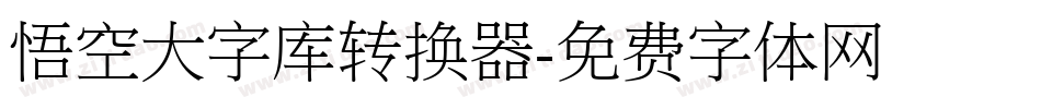 悟空大字库转换器字体转换