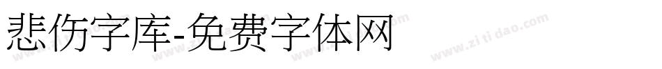 悲伤字库字体转换