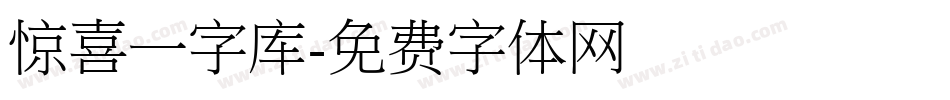 惊喜一字库字体转换