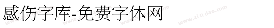 感伤字库字体转换