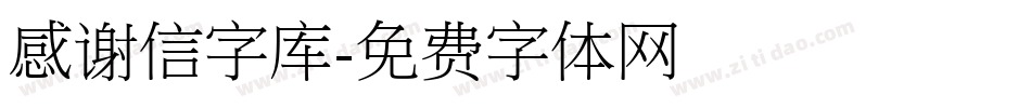 感谢信字库字体转换