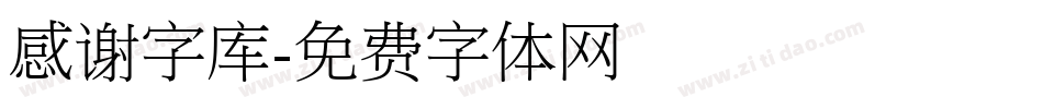 感谢字库字体转换