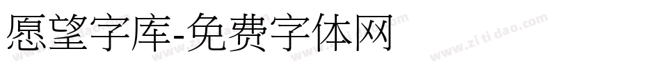 愿望字库字体转换
