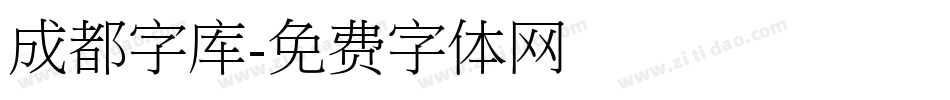 成都字库字体转换
