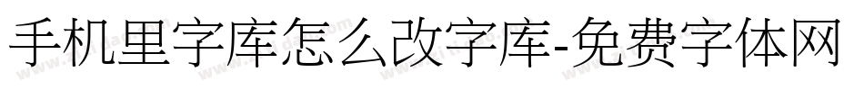 手机里字库怎么改字库字体转换