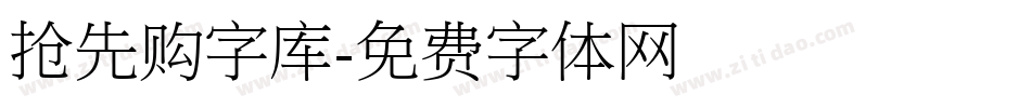 抢先购字库字体转换