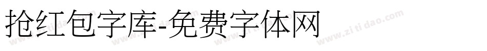 抢红包字库字体转换
