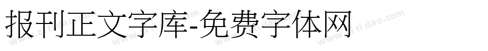 报刊正文字库字体转换