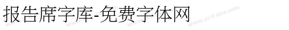 报告席字库字体转换