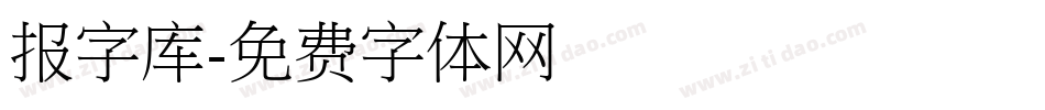 报字库字体转换