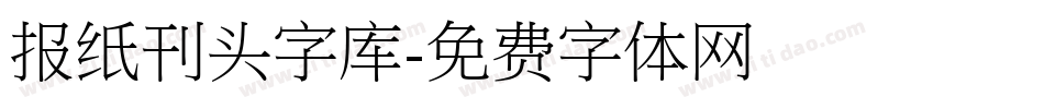 报纸刊头字库字体转换