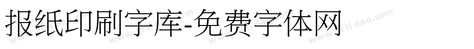 报纸印刷字库字体转换