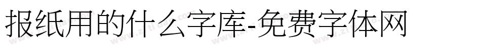报纸用的什么字库字体转换