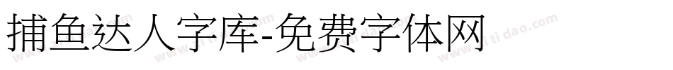 捕鱼达人字库字体转换