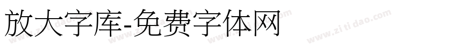 放大字库字体转换