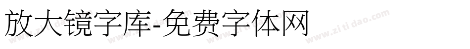 放大镜字库字体转换