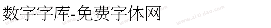 数字字库字体转换