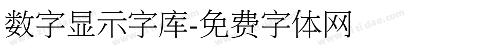 数字显示字库字体转换