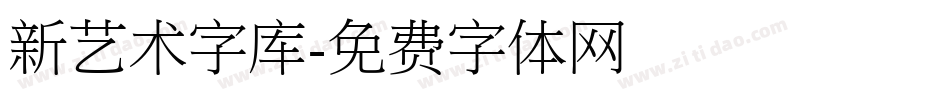 新艺术字库字体转换