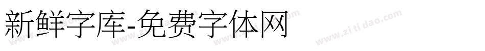 新鲜字库字体转换