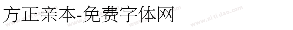 方正亲本字体转换