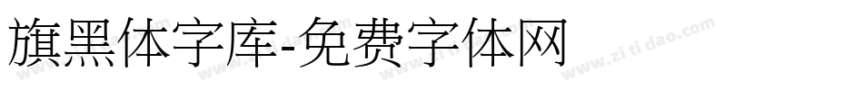 旗黑体字库字体转换