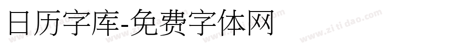 日历字库字体转换