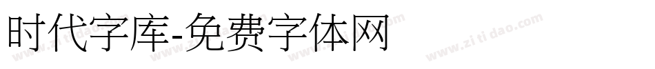 时代字库字体转换