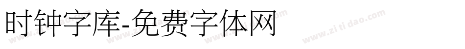 时钟字库字体转换
