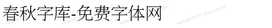 春秋字库字体转换
