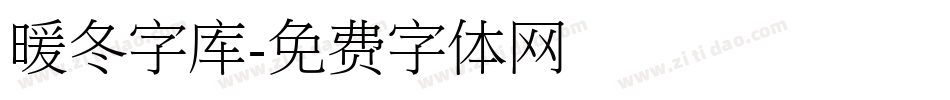 暖冬字库字体转换