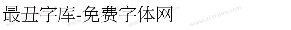 最丑字库字体转换